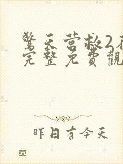 惊天营救2在线完整免费观看高清