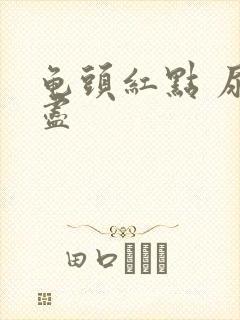 龟头红点 尿不尽