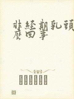 非经期乳头疼怎么回事