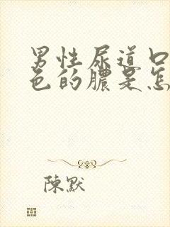 男性尿道口流黄色的脓是怎么回事封面