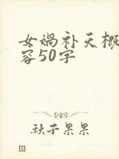 女娲补天概括内容50字