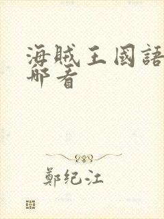 海贼王国语版在哪看