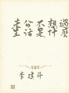 老公不想过夫妻生活是什么原因