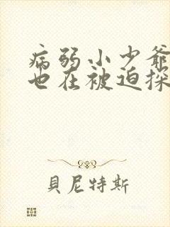 病弱小少爷今天也在被迫探案