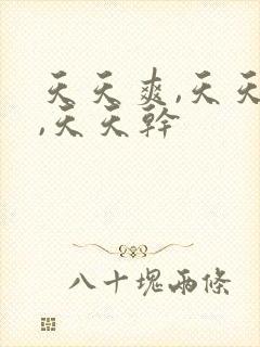 天天爽,天天操,天天干封面