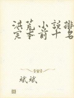 洪荒小说排行榜完本前十名