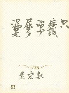 漏尿治疗只是费是多少钱