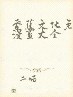 香蕉文化免费读漫画大全