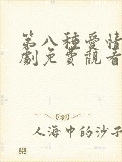 第八种爱情电视剧免费观看全集