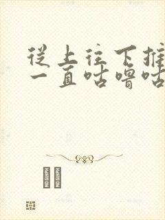 从上往下推肚子一直咕噜咕噜叫