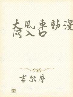 大风车动漫网官网入口