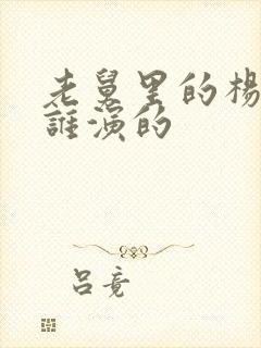 老舅里的杨小姐谁演的