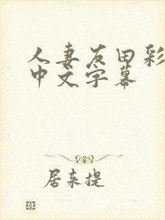 人妻友田彩也香中文字幕