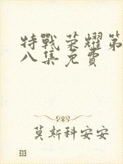 特战荣耀第三十八集免费