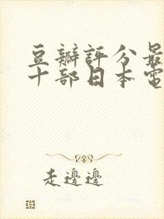 豆瓣评分最高的十部日本电影