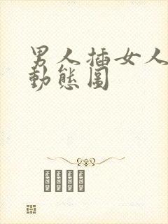 男人插女人下体动态图