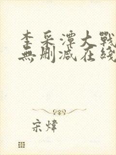 李采潭大战黑人无删减在线观看