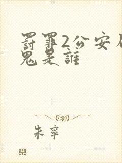 罚罪2公安局内鬼是谁封面