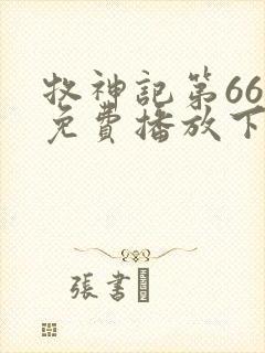 牧神记第66集免费播放下载封面