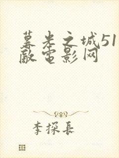 暮光之城51无敌电影网