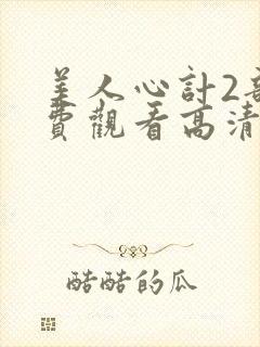 美人心计2部免费观看高清版全集