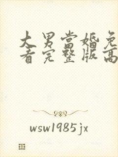 大男当婚免费观看完整版高清