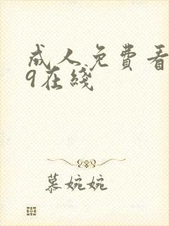 成人免费看片39在线