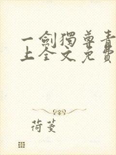 一剑独尊青鸾峰上全文免费阅读正版