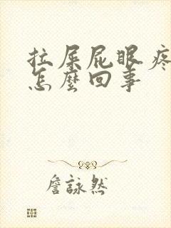 拉屎屁眼疼流血怎么回事