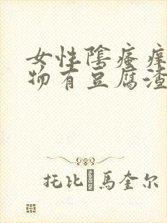 女性阴瘙痒分泌物有豆腐渣封面