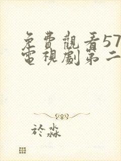 免费观看57集电视剧第二次也很美