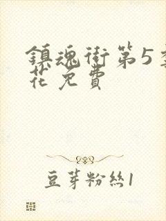 镇魂街第5季樱花免费封面