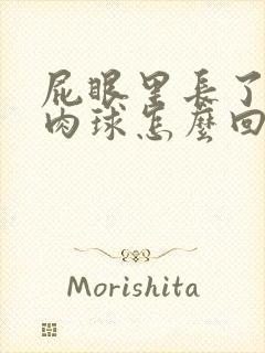 屁眼里长了一个肉球怎么回事