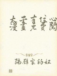 太子有位心上人漫画免费阅读下拉式六漫画