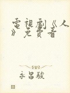 电视剧《人世间》免费看