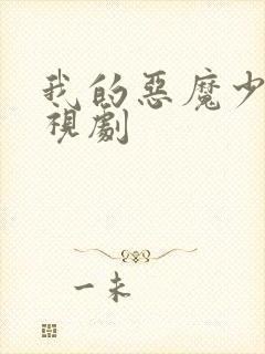 我的恶魔少爷电视剧封面