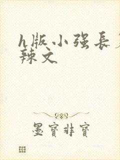 h版小强长篇肉辣文