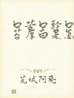 口苦口干口臭舌苔厚白是怎么治