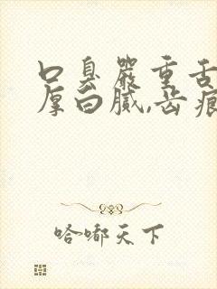 口臭严重舌苔很厚白腻,齿痕