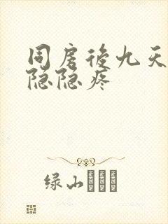 同房后九天肚子隐隐疼