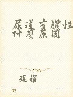 尿道有脓性液体什么原因