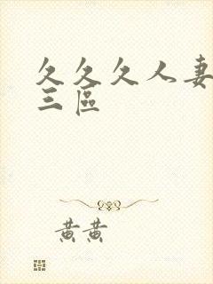 久久久人妻一二三区