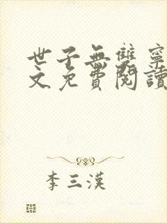 世子无双宁峥全文免费阅读