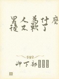 男人为什么勃起后又软了