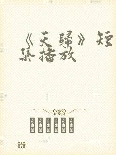 《天归》短剧全集播放