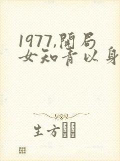 1977,开局女知青以身相许免费阅读