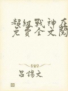 超级战神在都市免费全文阅读