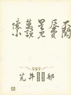 亿万星辰不及你小说免费阅读