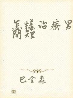 怎样治疗男人时间短封面