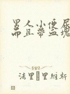 男人小便尿出血而且带血块